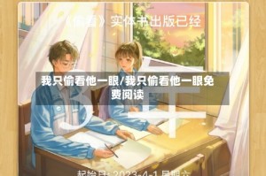 我只偷看他一眼/我只偷看他一眼免费阅读