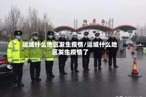 运城什么地区发生疫情/运城什么地区发生疫情了