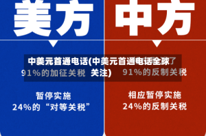 中美元首通电话(中美元首通电话全球关注)