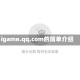igame.qq.com的简单介绍