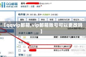 【qqvip邮箱,vip邮箱账号可以更改吗】