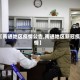 【南通地区疫情公告,南通地区新冠疫情】