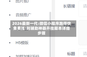2026最新一代:微信小程序跑得快免费挂!附辅助神器开挂脚本详细步骤