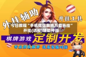 今日教程“手机微信麻将万能开挂”开挂(透视)辅助神器