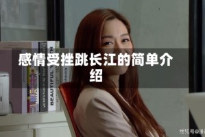 感情受挫跳长江的简单介绍