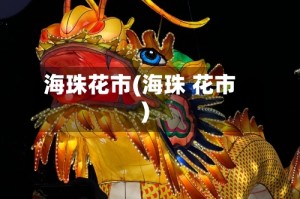 海珠花市(海珠 花市)