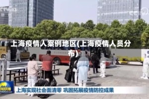 上海疫情人案例地区(上海疫情人员分布)