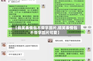 【搞笑表情包不带字图片,搞笑表情包不带字图片可爱】
