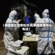 【承德地区疫情检测点,承德疫情中心电话】