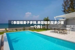 【泰国租妻子多钱,泰国租别墅多少钱一个月】