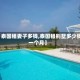 【泰国租妻子多钱,泰国租别墅多少钱一个月】
