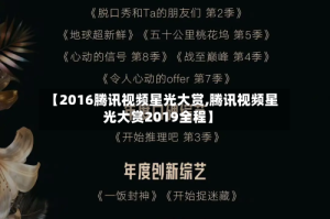 【2016腾讯视频星光大赏,腾讯视频星光大赏2019全程】