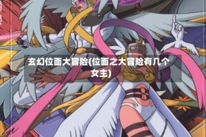 玄幻位面大冒险(位面之大冒险有几个女主)