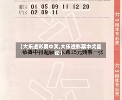 【大乐透彩票中奖,大乐透彩票中奖查询】