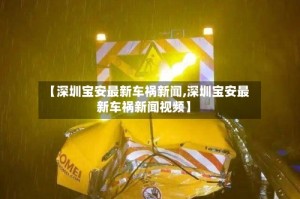 【深圳宝安最新车祸新闻,深圳宝安最新车祸新闻视频】