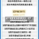 辽宁疫情低风险地区划分/辽宁疫情低风险地区名单