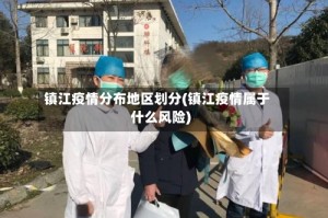 镇江疫情分布地区划分(镇江疫情属于什么风险)