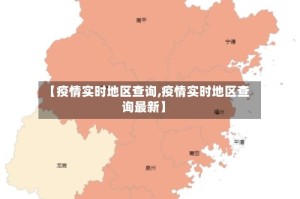 【疫情实时地区查询,疫情实时地区查询最新】