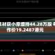 沃尔核材获小摩增持44.28万股 每股作价19.2487港元