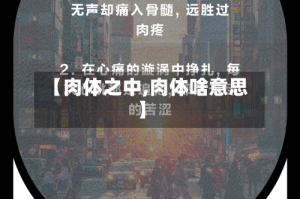 【肉体之中,肉体啥意思】