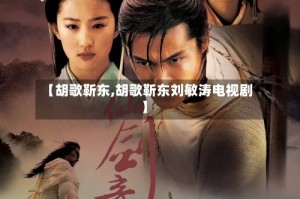 【胡歌靳东,胡歌靳东刘敏涛电视剧】