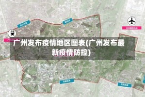 广州发布疫情地区图表(广州发布最新疫情防控)