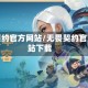 无畏契约官方网站/无畏契约官方网站下载