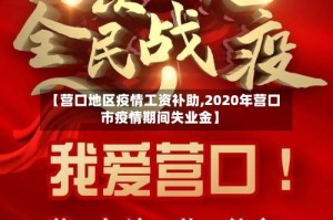 【营口地区疫情工资补助,2020年营口市疫情期间失业金】