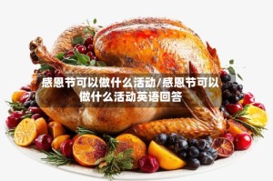 感恩节可以做什么活动/感恩节可以做什么活动英语回答