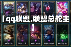 【qq联盟,联盟总舵主】