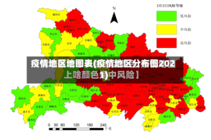 疫情地区地图表(疫情地区分布图2021)