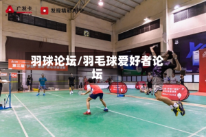 羽球论坛/羽毛球爱好者论坛