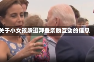 关于小女孩躲避拜登亲吻互动的信息