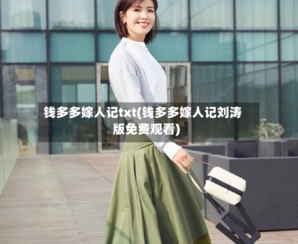 钱多多嫁人记txt(钱多多嫁人记刘涛版免费观看)
