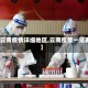【云南疫情详细地区,云南疫情一览表】