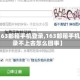 【163邮箱手机登录,163邮箱手机登录不上去怎么回事】