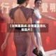 【女明星露点,女明星露背礼服图片】