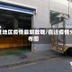 宿迁地区疫情最新数据/宿迁疫情分布图
