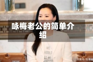 咏梅老公的简单介绍