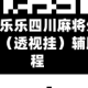 实测教程“乐乐四川麻将外卦神器下载安装”（透视挂）辅助神器教程