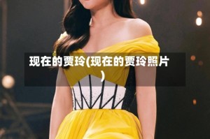 现在的贾玲(现在的贾玲照片)