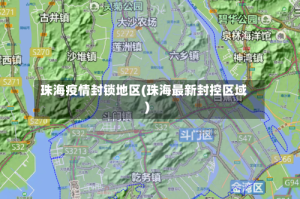 珠海疫情封锁地区(珠海最新封控区域)