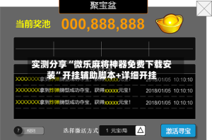 实测分享“微乐麻将神器免费下载安装”开挂辅助脚本+详细开挂