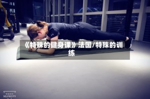 《特殊的健身课》法国/特殊的训练