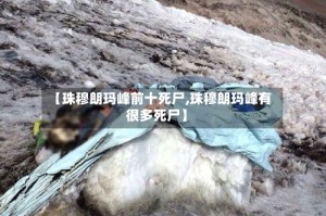 【珠穆朗玛峰前十死尸,珠穆朗玛峰有很多死尸】