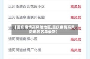 【重庆疫情高风险地区,重庆疫情高风险地区名单最新】