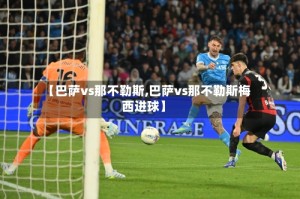 【巴萨vs那不勒斯,巴萨vs那不勒斯梅西进球】