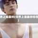 世界上谁最帅(世界上谁最帅排名)