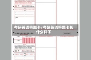 考研英语答题卡/考研英语答题卡长什么样子