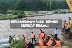 延边各地区疫情分布时间/延边州最新疫情文件通知2021
